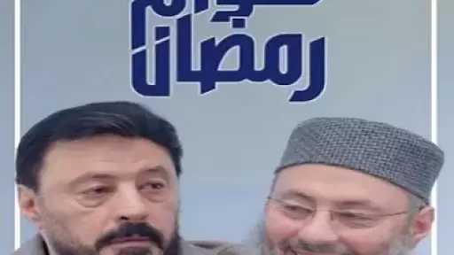 حسن الرداد يشيد ببرنامج توأم رمضان: أحلى حاجة حتى الآن