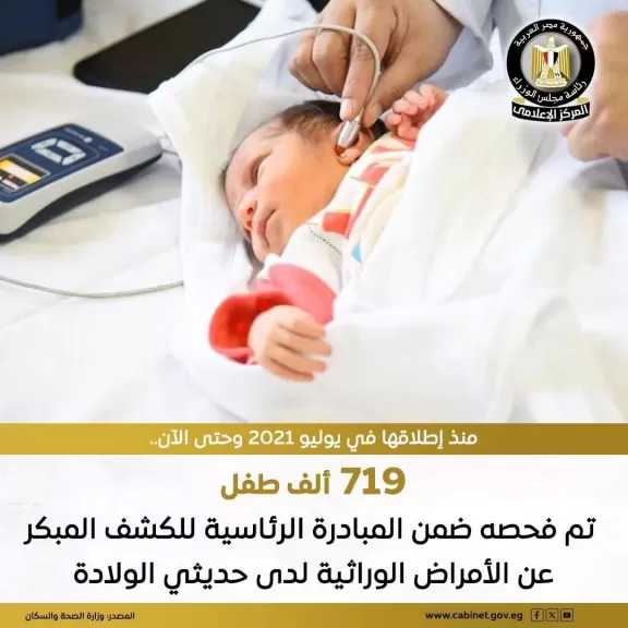 فحص 719 ألفًا و42 مولودًا ضمن المبادرة الرئاسية للكشف المبكر عن الأمراض الوراثية للأطفال حديثي الولادة