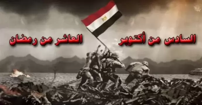 «العاشر من رمضان».. ”خارطة طريق” للجيل الجديد لمواجهة التحديات