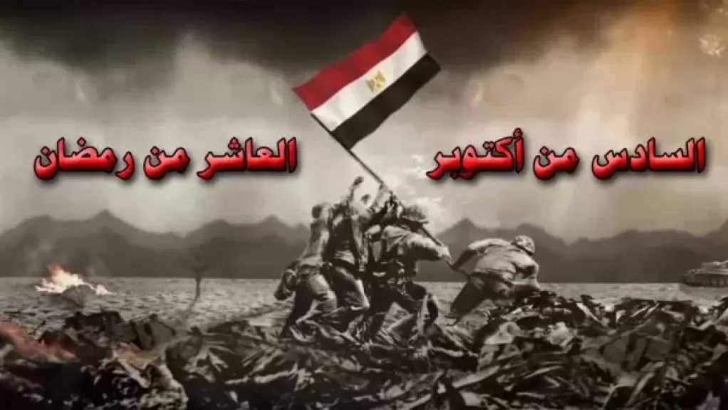 «العاشر من رمضان».. ”خارطة طريق” للجيل الجديد لمواجهة التحديات