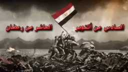 «العاشر من رمضان».. ”خارطة طريق” للجيل الجديد لمواجهة التحديات