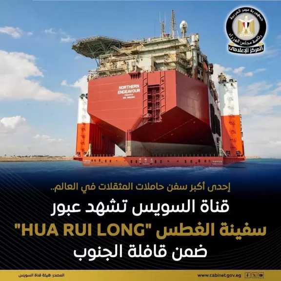 عبور سفينة الغطس حاملة المثقلات HUA RUI LONG بالمجرى الملاحي الجديد لقناة السويس