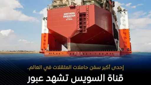 عبور سفينة الغطس حاملة المثقلات HUA RUI LONG بالمجرى الملاحي الجديد لقناة السويس