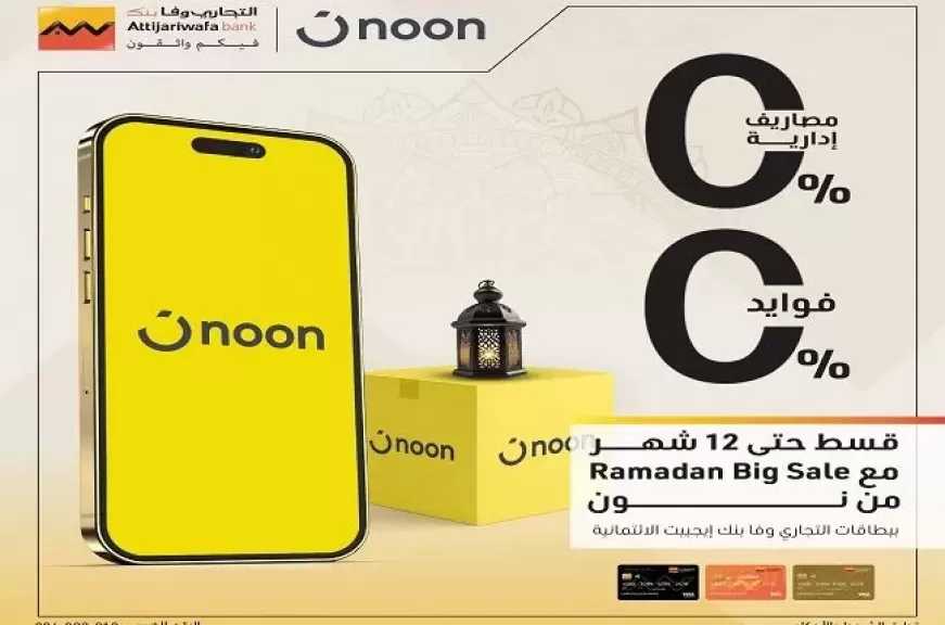 بطاقات التجاري وفا بنك الائتمانية تتيح تقسيط المشتريات من Noon حتى 12 شهرًا بدون فوائد أو مصاريف إدارية