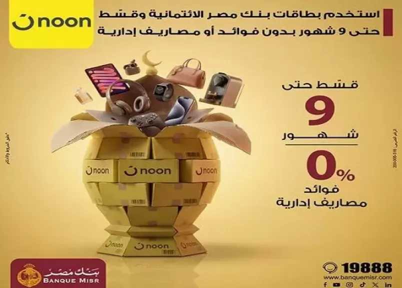 بنك مصر يطلق عرض تقسيط على المشتريات من Noon بدون فوائد أو مصاريف إدارية