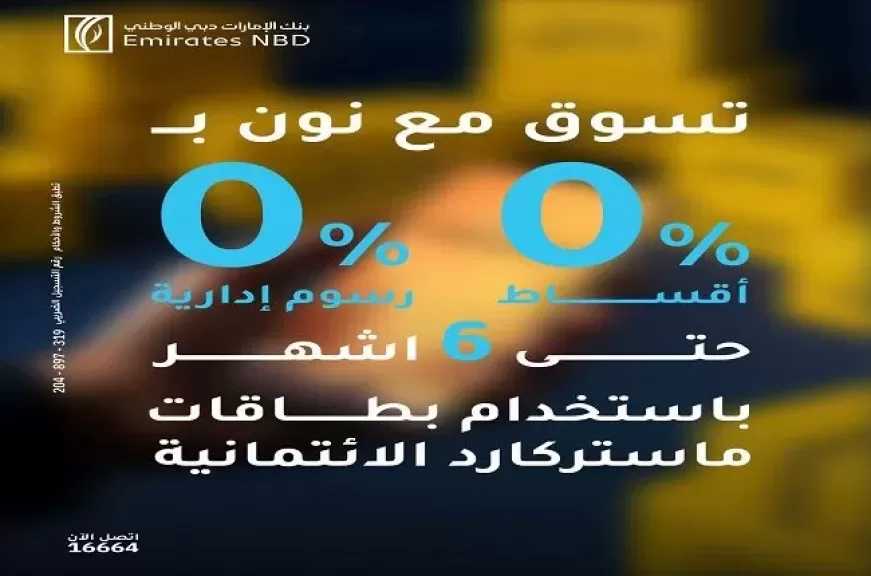 بنك الإمارات دبي الوطني مصر يعلن عن عروض تقسيط شهر رمضان لحاملي بطاقاته الائتمانية
