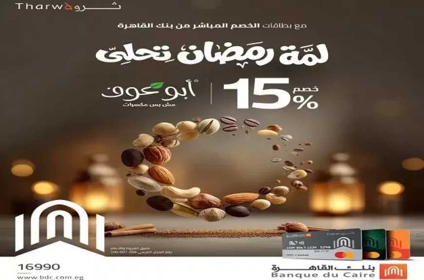 بطاقات بنك القاهرة للخصم المباشر تتيح خصم فوري 15% على مشتريات ياميش رمضان