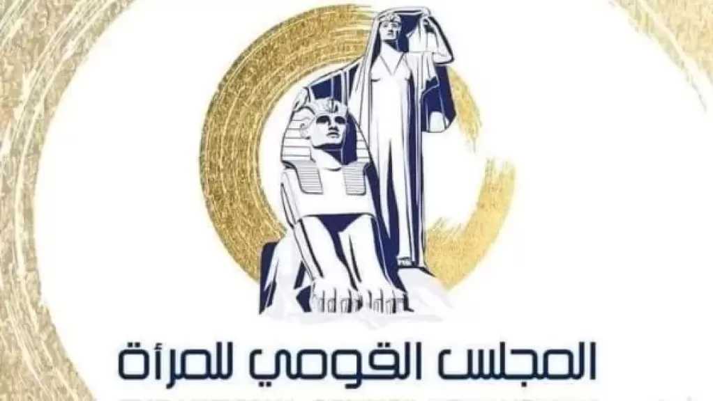 ”القومي للمرأة” يطلق برنامجًا تدريبيًا لتعزيز دور المرأة في الأمن والسلم القومي