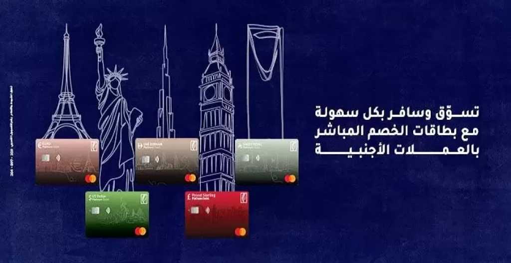 مزايا بطاقات الخصم المباشر بالعملات الأجنبية من بنك الإمارات دبي الوطني مصر