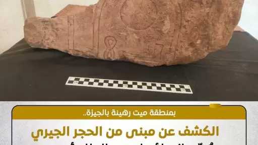 الكشف عن مبنى مشيّد من الحجر الجيري بمنطقة ميت رهينة بمحافظة الجيزة