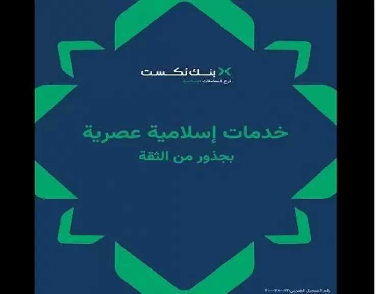 بنك نكست يُعيّن هيئة رقابة شرعية لتطوير منتجات متوافقة مع الشريعة الإسلامية