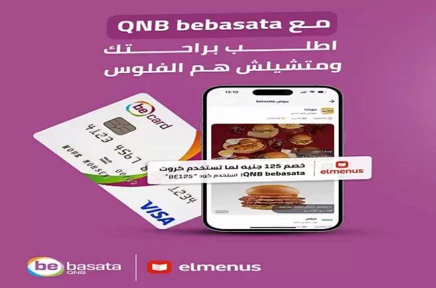 بطاقات QNB bebasata تتيح خصم 125 جنيهاً على المشتريات من elmenus طول شهر رمضان