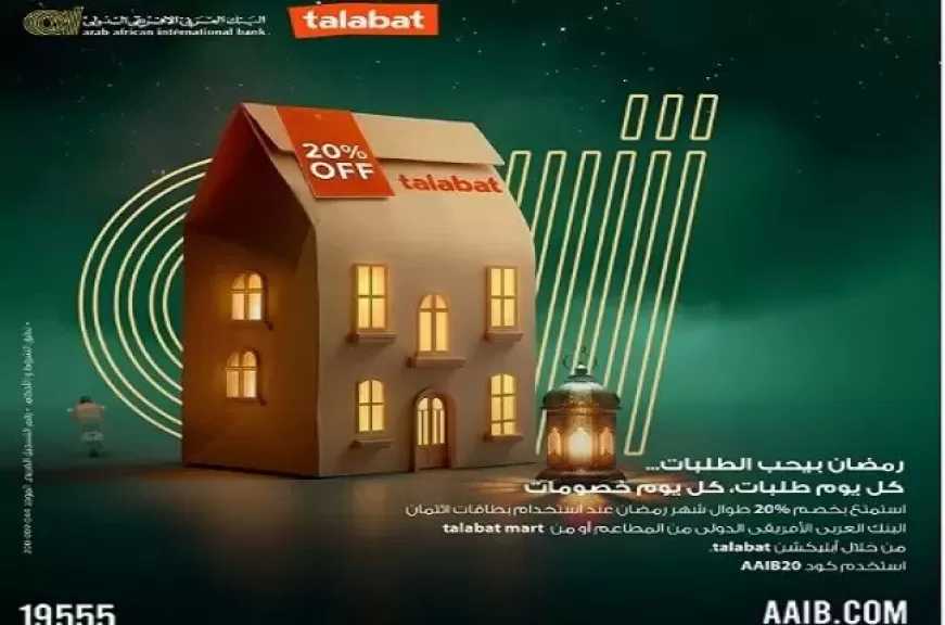 بطاقات ائتمان البنك العربى الافريقى الدولى تتيح خصم 20% على الطلبات من المطاعم أو talabat mart طول شهر رمضان
