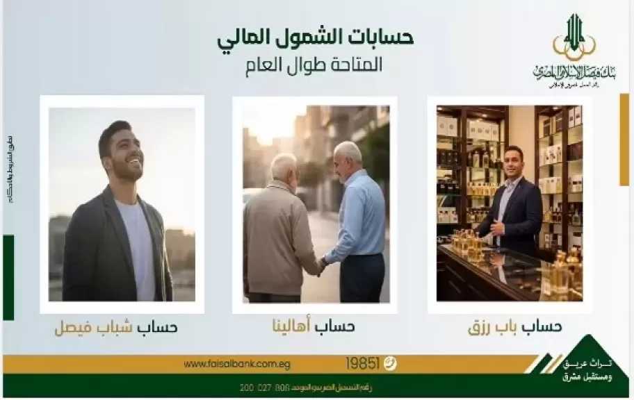 مزايا حسابات الشمول المالي من بنك فيصل الإسلامي..بدون مصاريف طول السنة