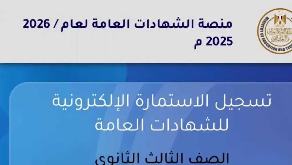 غداً.. آخر فرصة لتسجيل استمارة الثانوية العامة 2026 بموقع وزارة التربية والتعليم