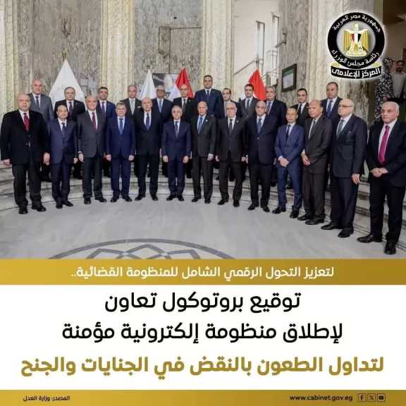 إنشاء وتشغيل منظومة إلكترونية مؤمنة للتكامل الرقمي في قضايا الجنايات والجنح المطعون عليها بالنقض.. تفاصيل