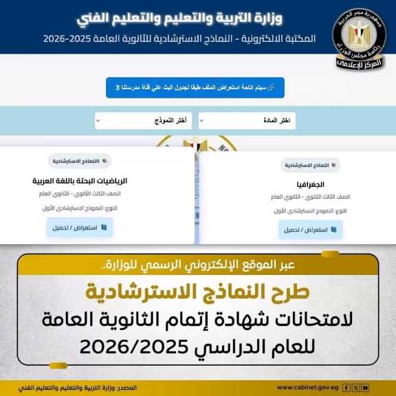 التربية والتعليم: طرح النماذج الاسترشادية لامتحانات شهادة اتمام الثانوية العامة للعام الدراسي ٢٠٢٥ / ٢٠٢٦