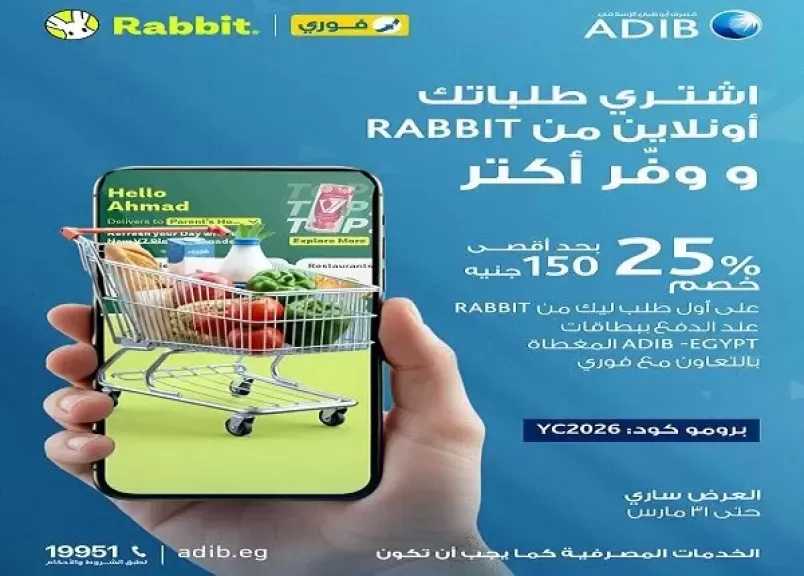 مصرف أبوظبي الإسلامي مصر يتيح خصم 25% على المشتريات من تطبيق Rabbit
