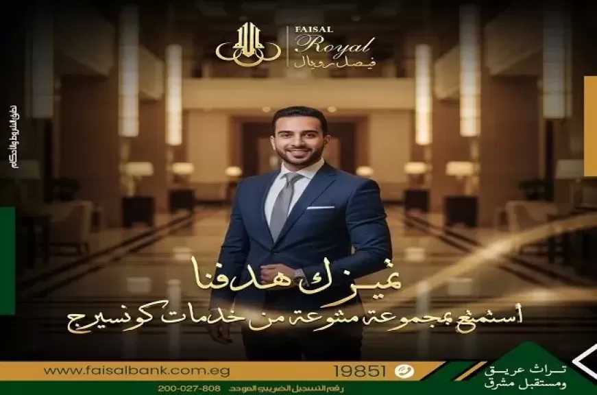 بنك فيصل يُطلق خدمات وامتيازات حصرية للعملاء من خلال خدمة «فيصل رويال»