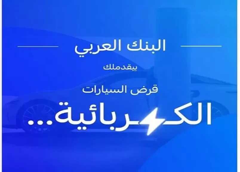 البنك العربي يطرح قرض السيارة الكهربائية بدون مصاريف إدارية وبفائدة تنافسية