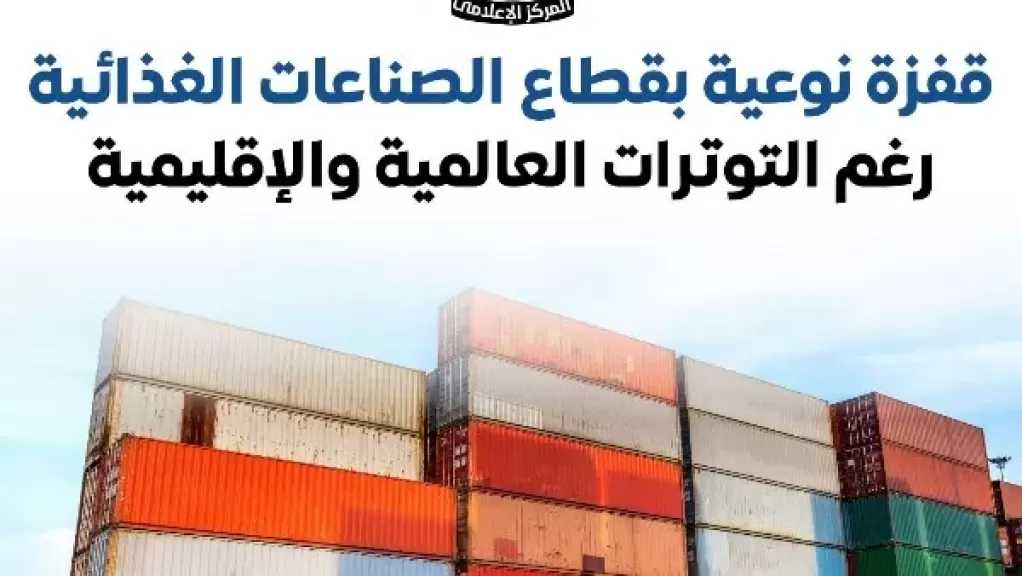 الوزراء: قفزة نوعية بقطاع الصناعات الغذائية رغم التوترات العالمية والإقليمية