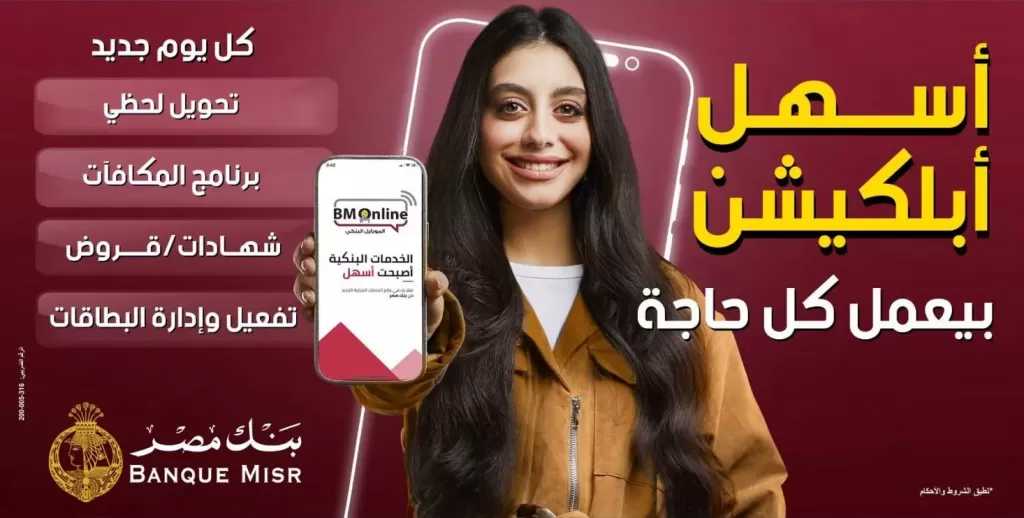 بنك مصر يطلق حملة جديدة لتسليط الضوء على سرعة وسهولة التحويلات عبر تطبيق BM Online