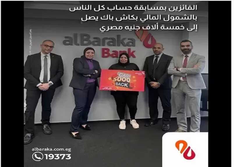 بنك البركة يعلن أسماء الفائزين في مسابقة «حساب كل الناس» للشمول المالي