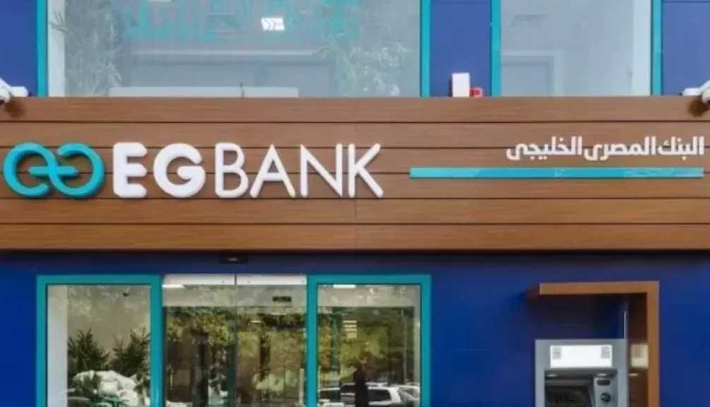 بنك EGBANK يقترح توزيع 410 ملايين جنيه أرباحًا على المساهمين عن عام 2025