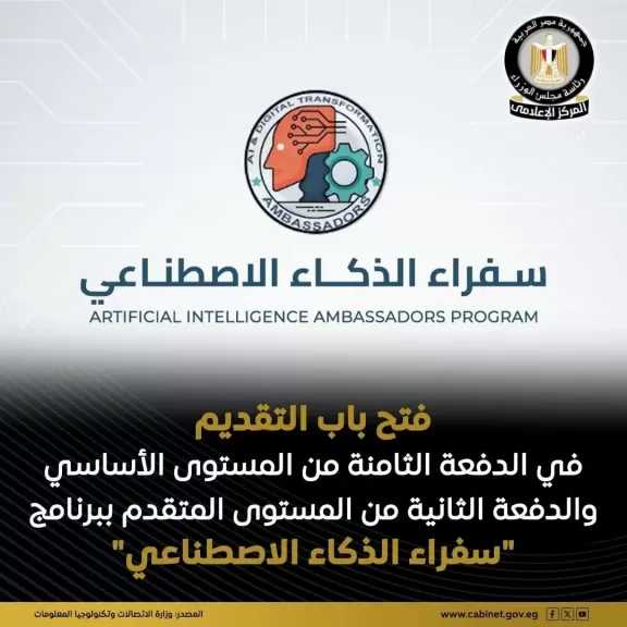 فتح باب التقديم في دورة جديدة من برنامج ”سفراء الذكاء الاصطناعي