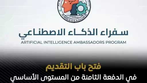 فتح باب التقديم في دورة جديدة من برنامج ”سفراء الذكاء الاصطناعي