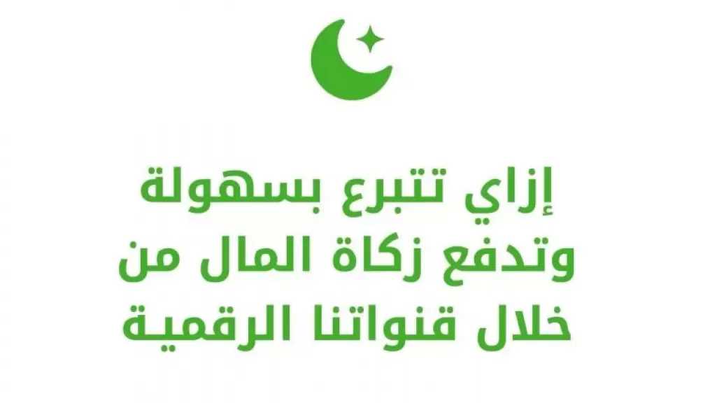 بنك بيت التمويل الكويتي – مصر يتيح التبرع بالزكاة والصدقات إلكترونيًا خلال رمضان