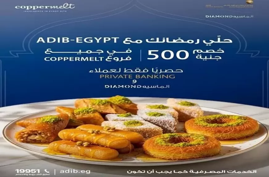 مصرف أبوظبي الإسلامي مصر يتيح خصم 500 جنيه على المشتريات من أشهر محلات الحلويات