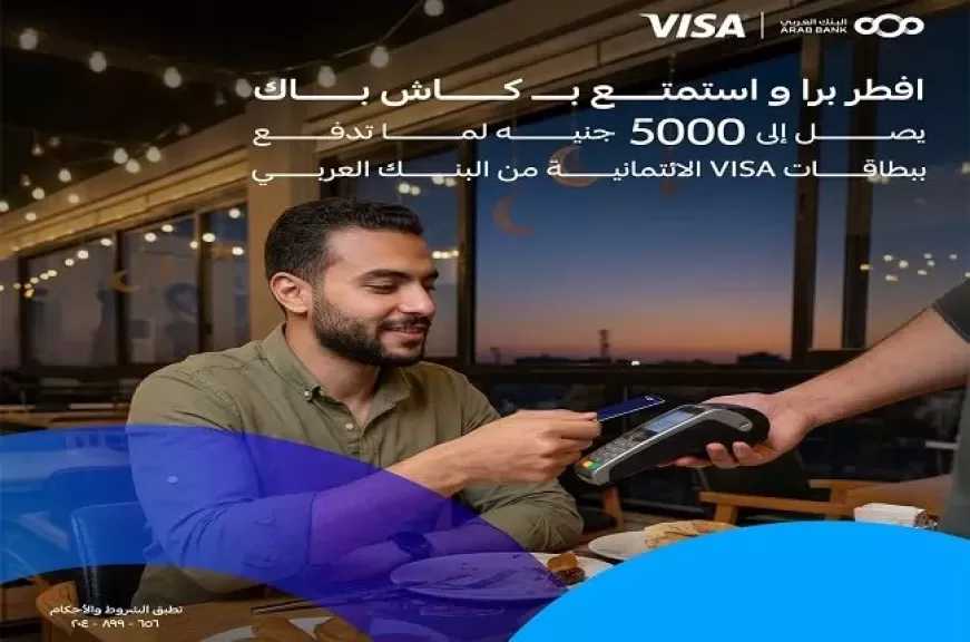 البنك العربي يتيح كاش باك يصل إلى 5000 جنيه في المطاعم طوال شهر رمضان