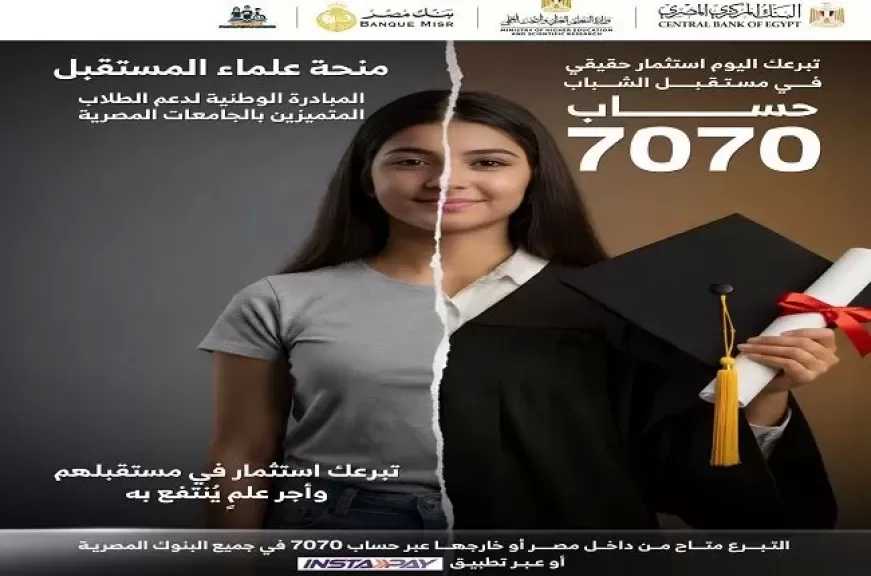 بنك مصر يتيح للعملاء التبرع لدعم مبادرة منحة علماء المستقبل عبر حساب 7070