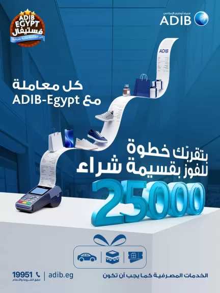 مصرف أبوظبي الإسلامي مصر يتيح للعملاء فرصة الفوز بقسائم شراء مجانية بقيمة 25.000 جنيه