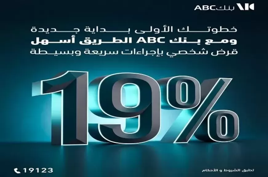بنك ABC مصر يعلن عن عرض مميز على القروض الشخصية.. خصم 50% على المصاريف الإدارية وبفائدة 19%