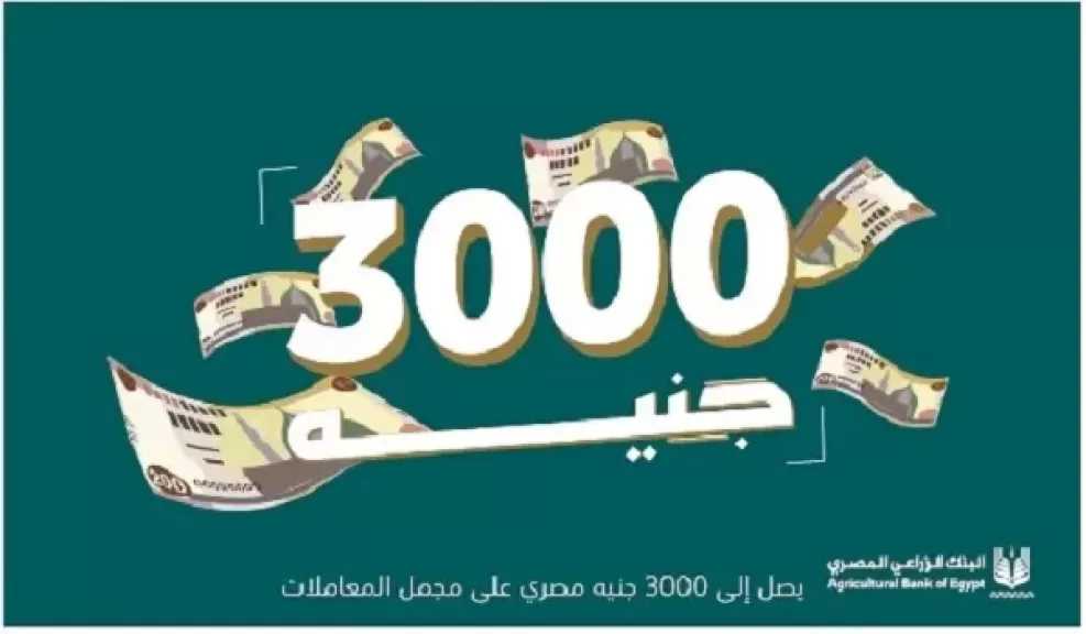 البنك الزراعي المصري يتيح كاش باك يصل إلى 3000 جنيه على المشتريات طول رمضان والعيد