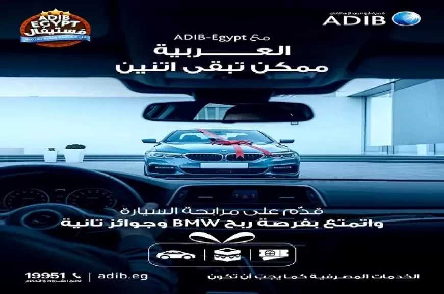 مصرف أبو ظبي الإسلامي مصر يتيح للعملاء فرصة الفوز بسيارة BMW هدية ورحلات عمرة عند التقديم على مرابحة السيارة