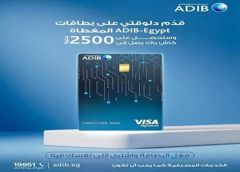مصرف أبو ظبي الإسلامي مصر يتيح التقديم على بطاقاته المصرفية بدون مصاريف إصدار للسنة الأولى