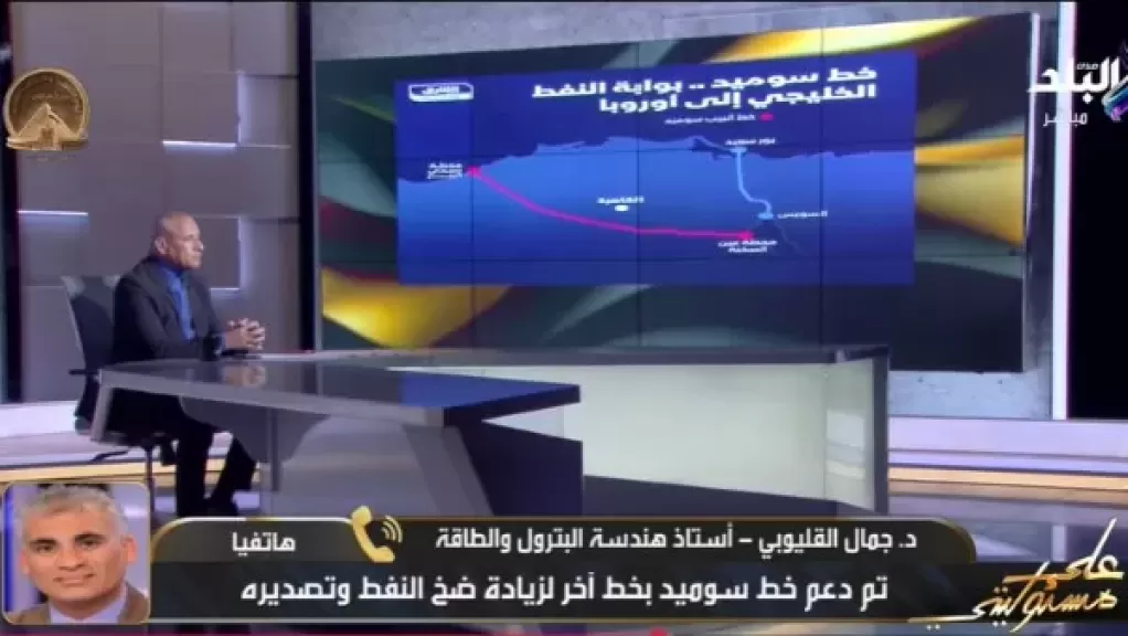 أستاذ هندسة بترول: خط سوميد يمكنه استقبال 7 مليون برميل نفط من السعودية لنقله إلى البحر المتوسط