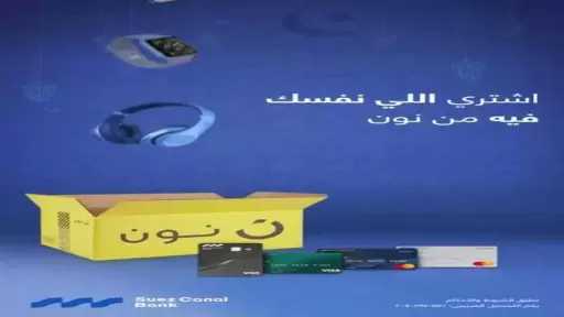 بنك قناة السويس يتيح خصم 10% وتقسيط حتى 12 شهرًا بدون فوائد على المشتريات من «نون»