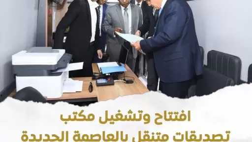 الخارجية تؤكد افتتاح مكتب التصديقات المتنقل بالعاصمة الجديدة