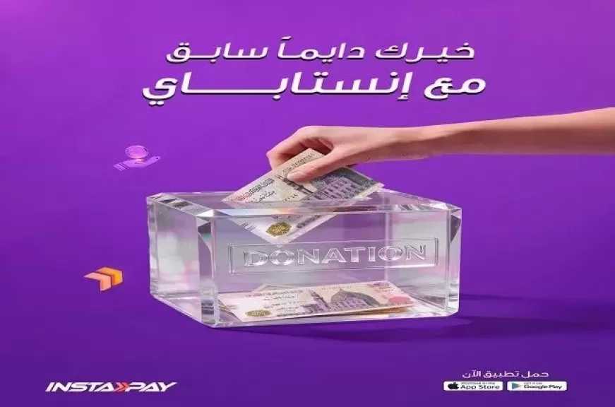 تطبيق إنستاباي يتيح التبرع للجمعيات الخيرية في رمضان.. بـ 6 خطوات