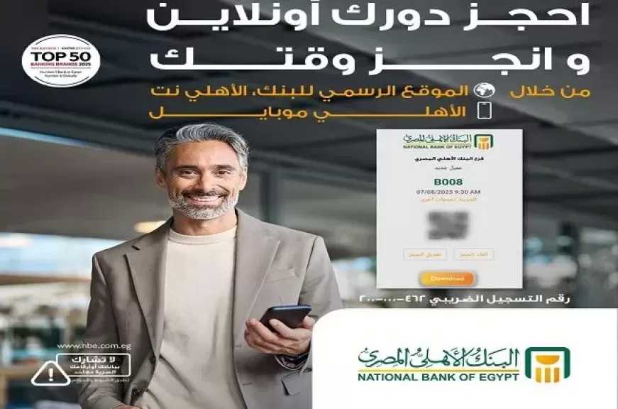 خطوات حجز موعد مسبق في فرع البنك الأهلي المصري إلكترونياً