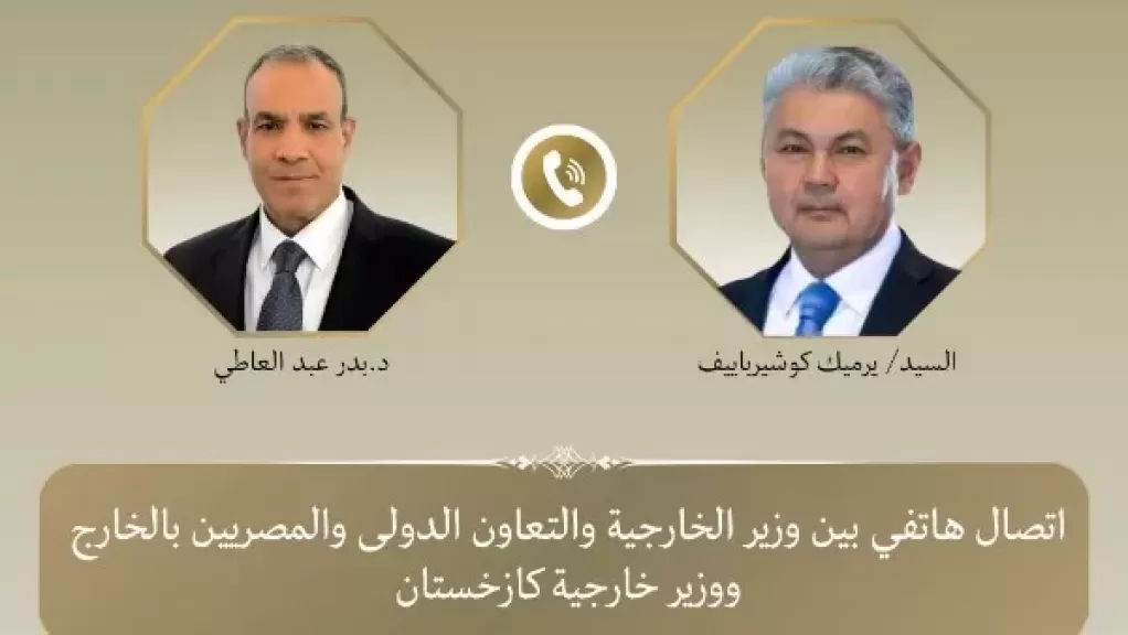 وزير الخارجية يبحث هاتفياً مع نظيره الكازاخستاني تطورات التصعيد العسكري بالمنطقة