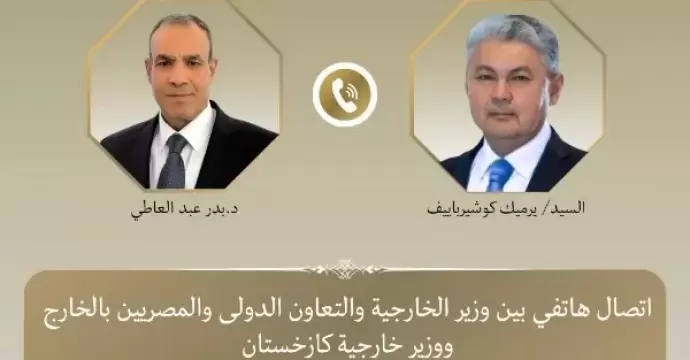 وزير الخارجية يبحث هاتفياً مع نظيره الكازاخستاني تطورات التصعيد العسكري بالمنطقة