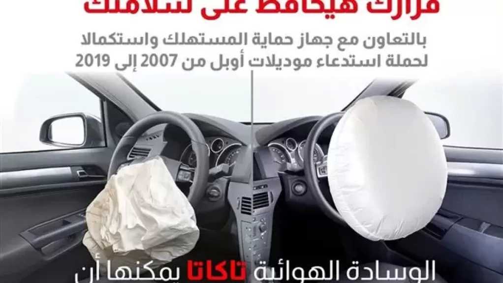 حماية المستهلك: استدعاء 3 سيارات إنتاج من 2003 وحتى 2016 بسبب عيب في الوسائد الهوائية