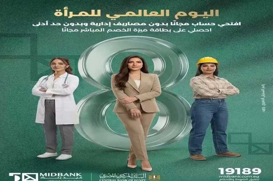 ميدبنك يتيح فتح الحساب بدون مصاريف أو حد أدنى والحصول على بطاقة ميزة للخصم المباشر مجاناً