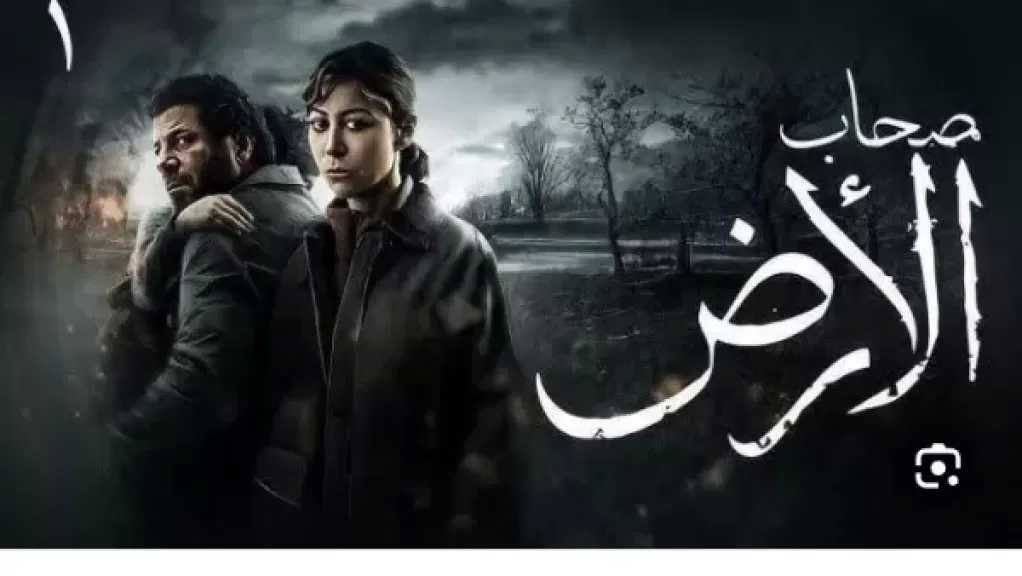 مؤلف ”صحاب الأرض” يكشف كواليس المسلسل