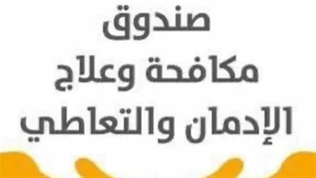 صندوق مكافحة الإدمان: خلو 6 أعمال درامية من مشاهد التدخين والتعاطي